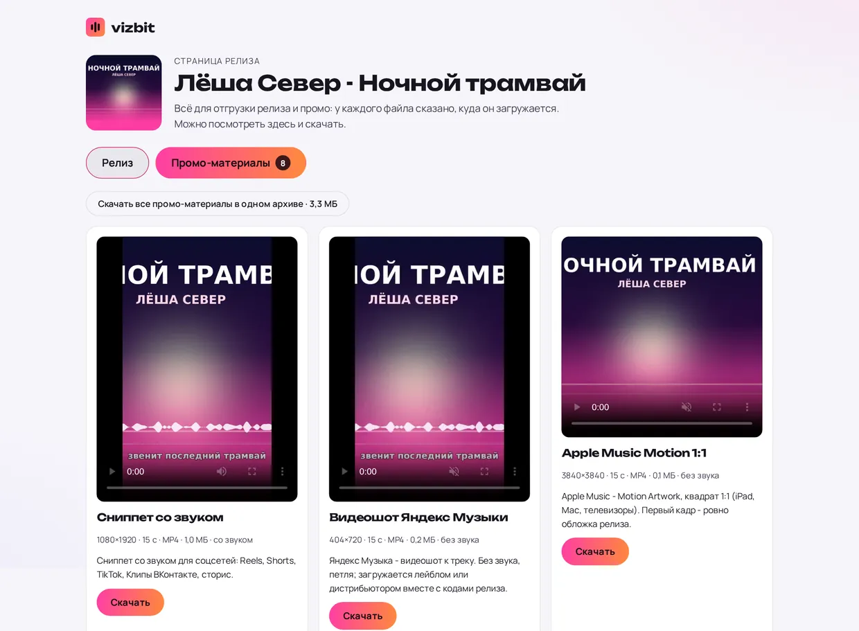 Страница релиза: промо